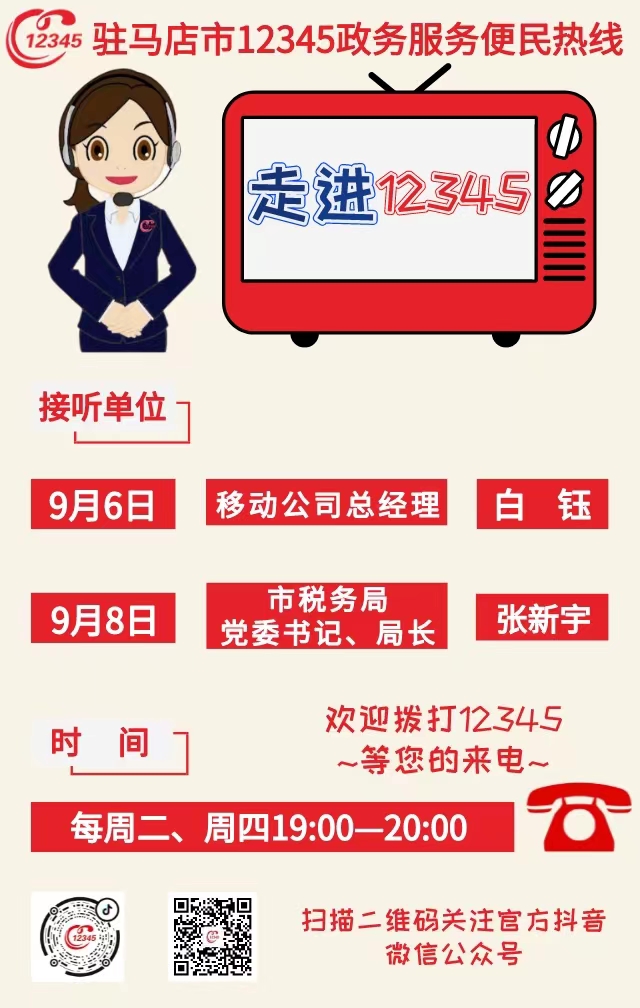 本周 兩家單位負責人接聽12345熱線