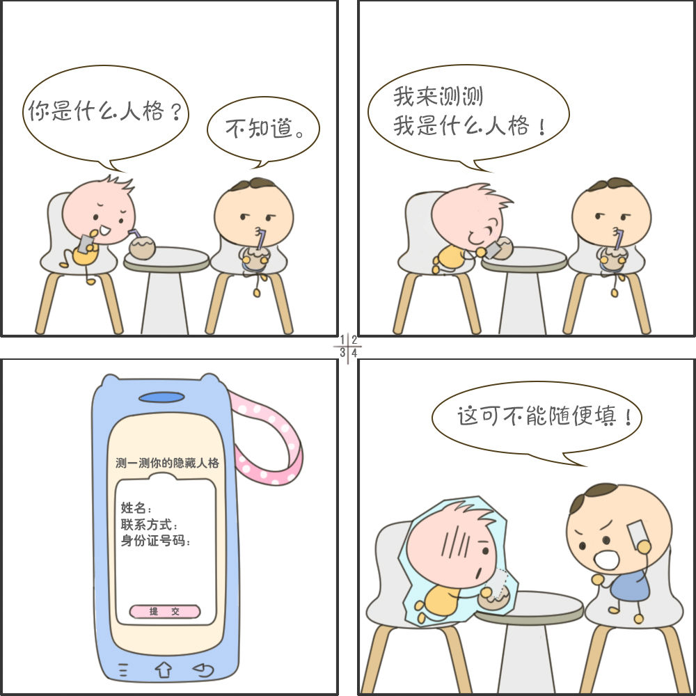 四格漫畫丨網上沖浪第一步 個人隱私要保護