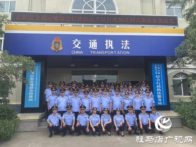 正陽縣交通運輸綜合行政執法大隊舉行換裝儀式