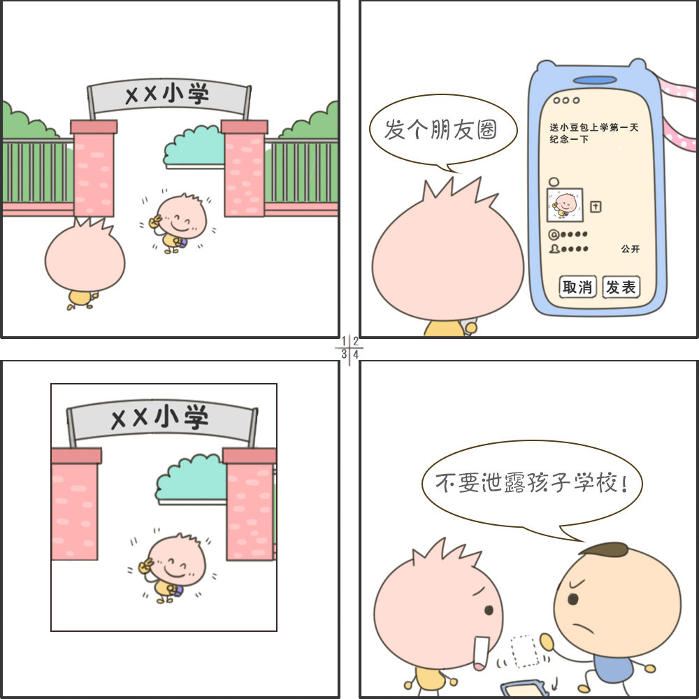 四格漫畫丨網上沖浪第一步 個人隱私要保護