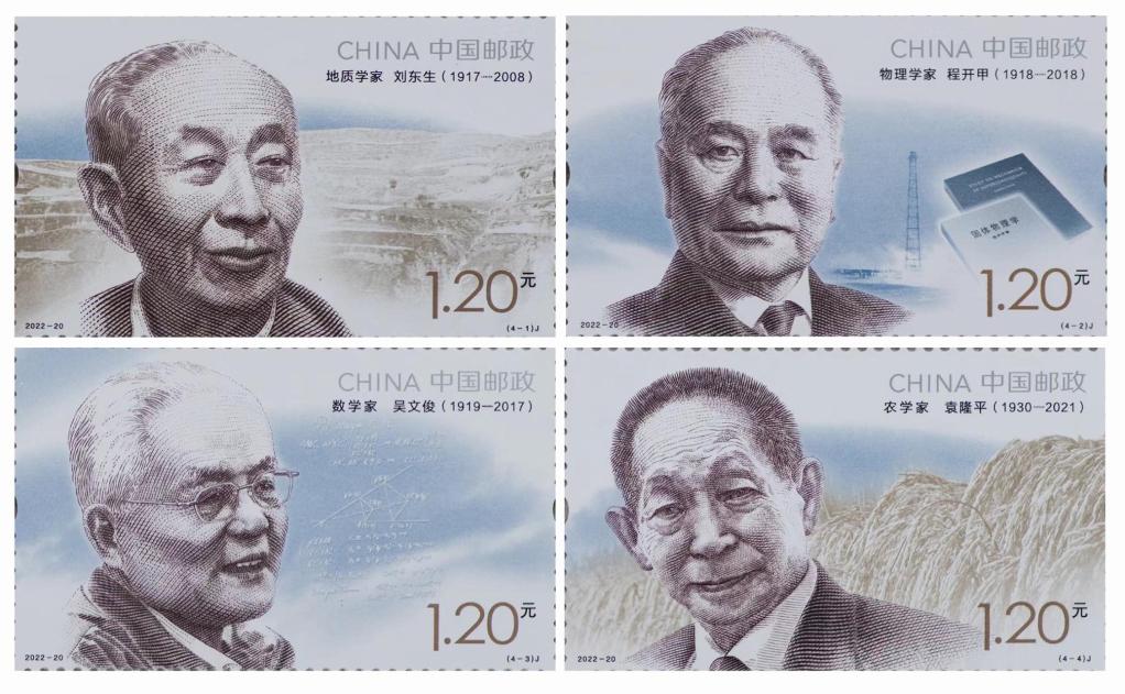第九組《中國現代科學家》紀念郵票首發