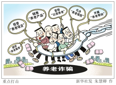 在咱這兒玩養老詐騙？嚴懲快判快執！