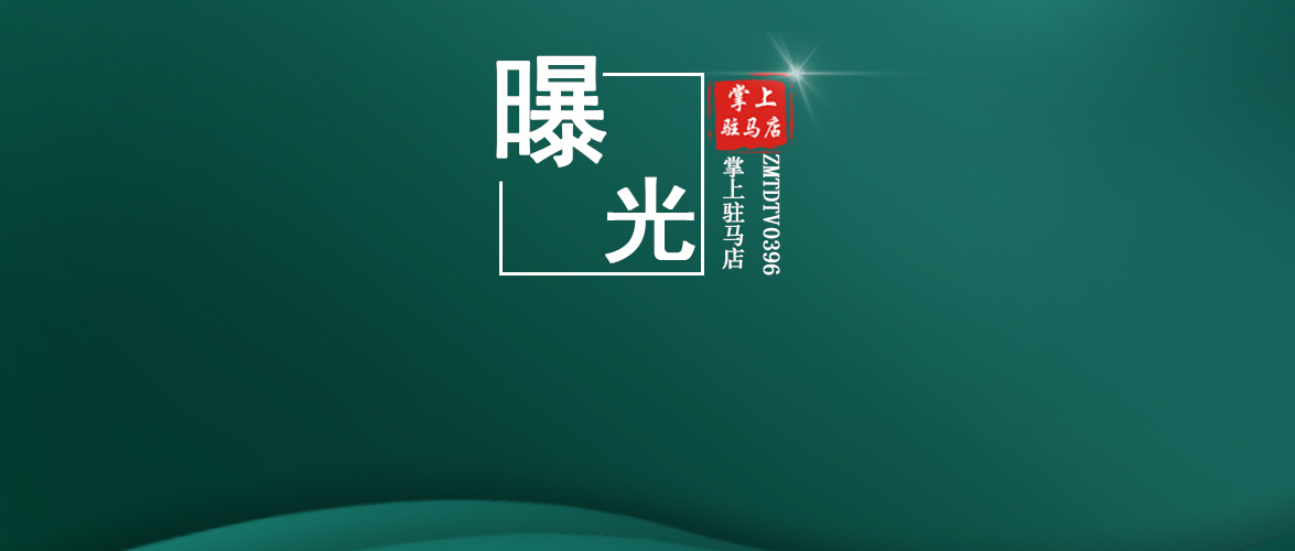 曝光！關停整改！駐馬店通報多起違反疫情防控典型案例