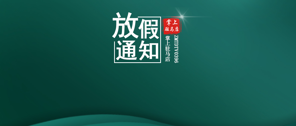 放假通知！休7天上7天！