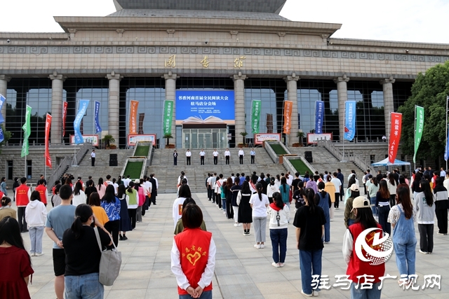 書香河南首屆全民閱讀大會駐馬店分會場開幕