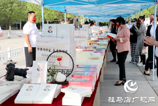 書香河南首屆全民閱讀大會駐馬店分會場開幕
