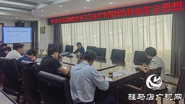 駐馬店市民政局黨組中心組學習習近平新時代中國特色社會主義思想