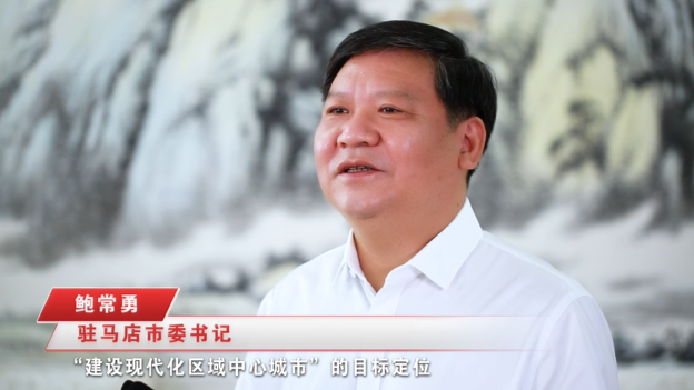 奮進新征程，建功新時代 ——專訪駐馬店市委書記鮑常勇
