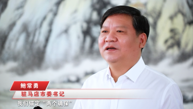 奮進新征程，建功新時代 ——專訪駐馬店市委書記鮑常勇