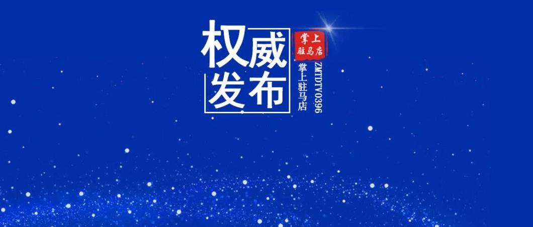 剛剛，驛城區疫情防控指揮部發布14號通告！