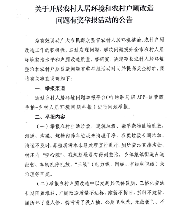 關于開展農村人居環境和農村戶廁改造問題有獎舉報活動的公告