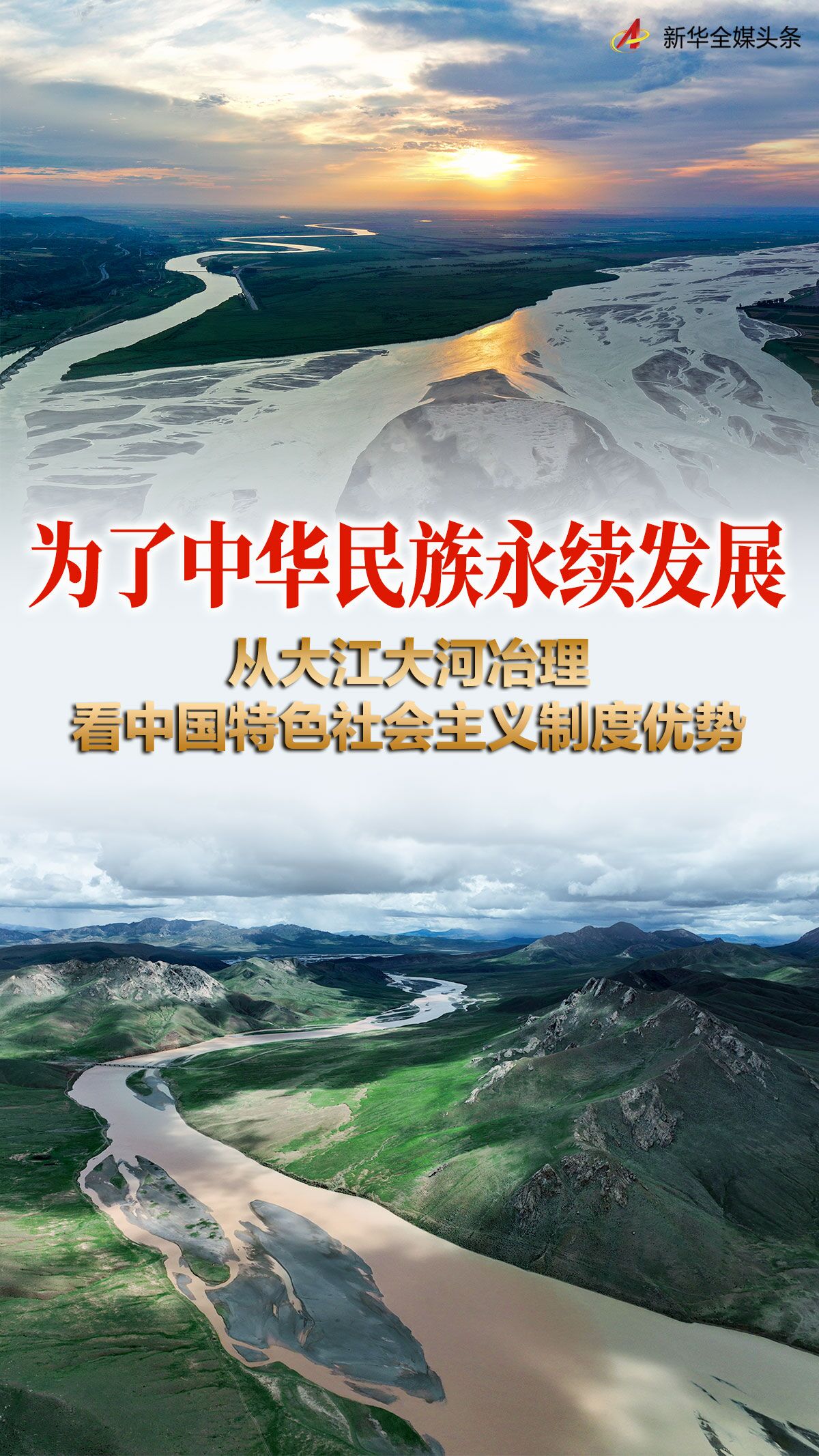 新時代中國調研行·非凡十年看優勢丨為了中華民族永續發展——從大江大河治理看中國特色社會主義制度優勢