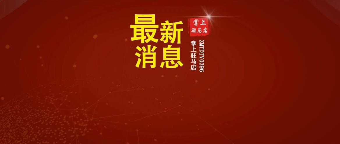 剛剛，駐馬店市公安局交警支隊發布最新公告！