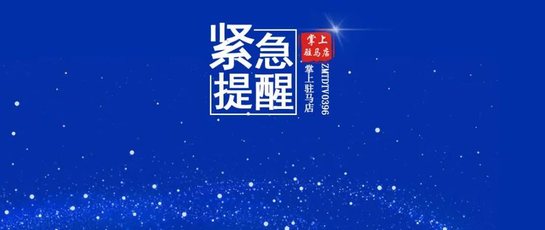 嚴查！禁止上路！駐馬店兩地發布重要通告