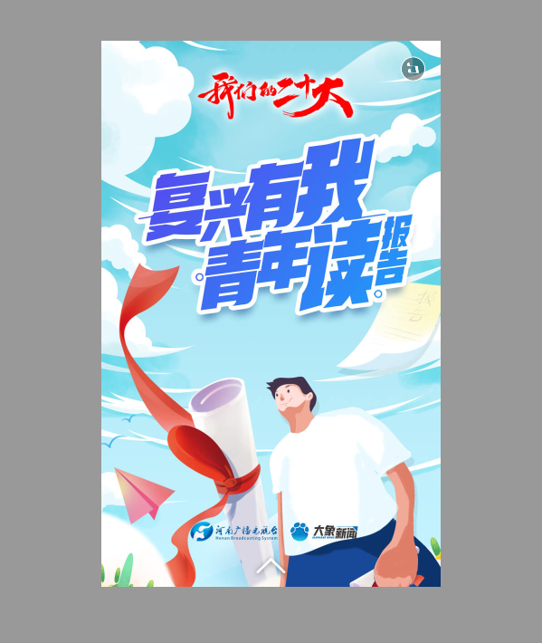 海報H5|復興有我 青年讀報告