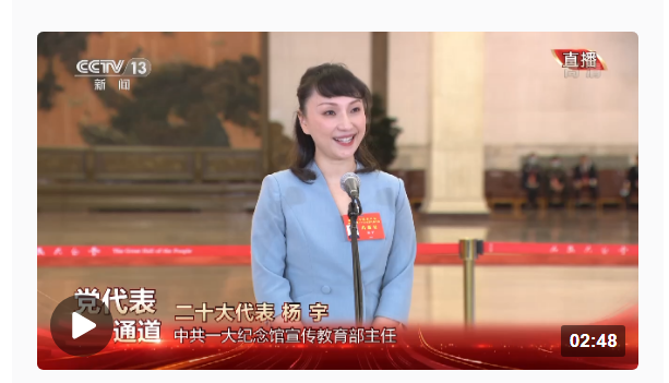 黨代表通道丨楊宇：開展黨史教育是讓人們了解歷史 照亮現實和啟迪未來
