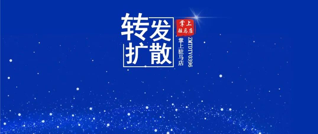 五部門聯合發文！駐馬店發布最新通告！