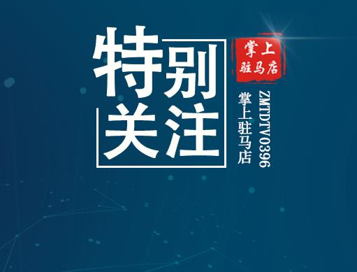 今天18點36分，駐馬店正式進入……