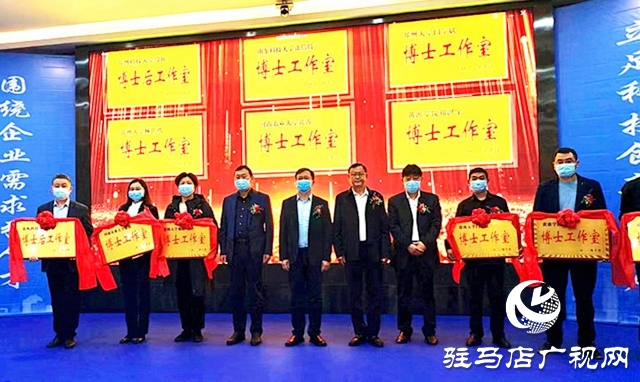 汝南縣舉行2022年企業博士（后）工作室集中授牌儀式