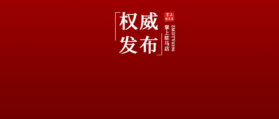 權威發布！楊大群任駐馬店市人民政府副市長
