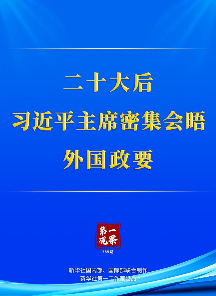 第一觀察｜二十大后，習近平主席密集會晤外國政要