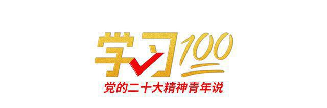 學習100 | 弘揚中國共產黨人精神譜系