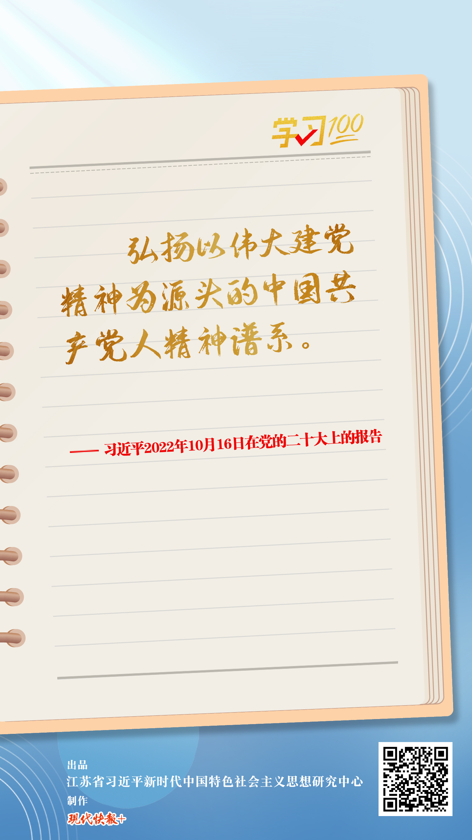 學習100 | 弘揚中國共產黨人精神譜系