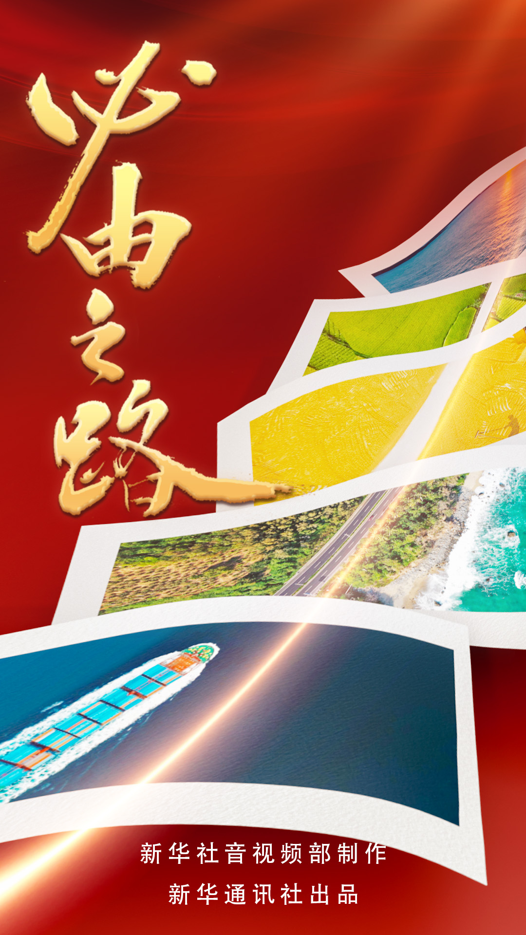 五集微政論片《必由之路》第五集《治黨之要》