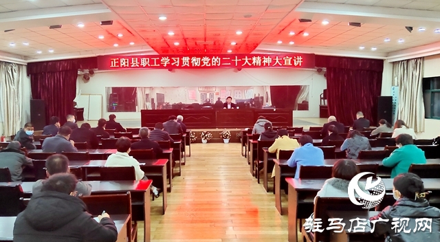 正陽縣：廣大職工掀起學習貫徹黨的二十大精神新熱潮