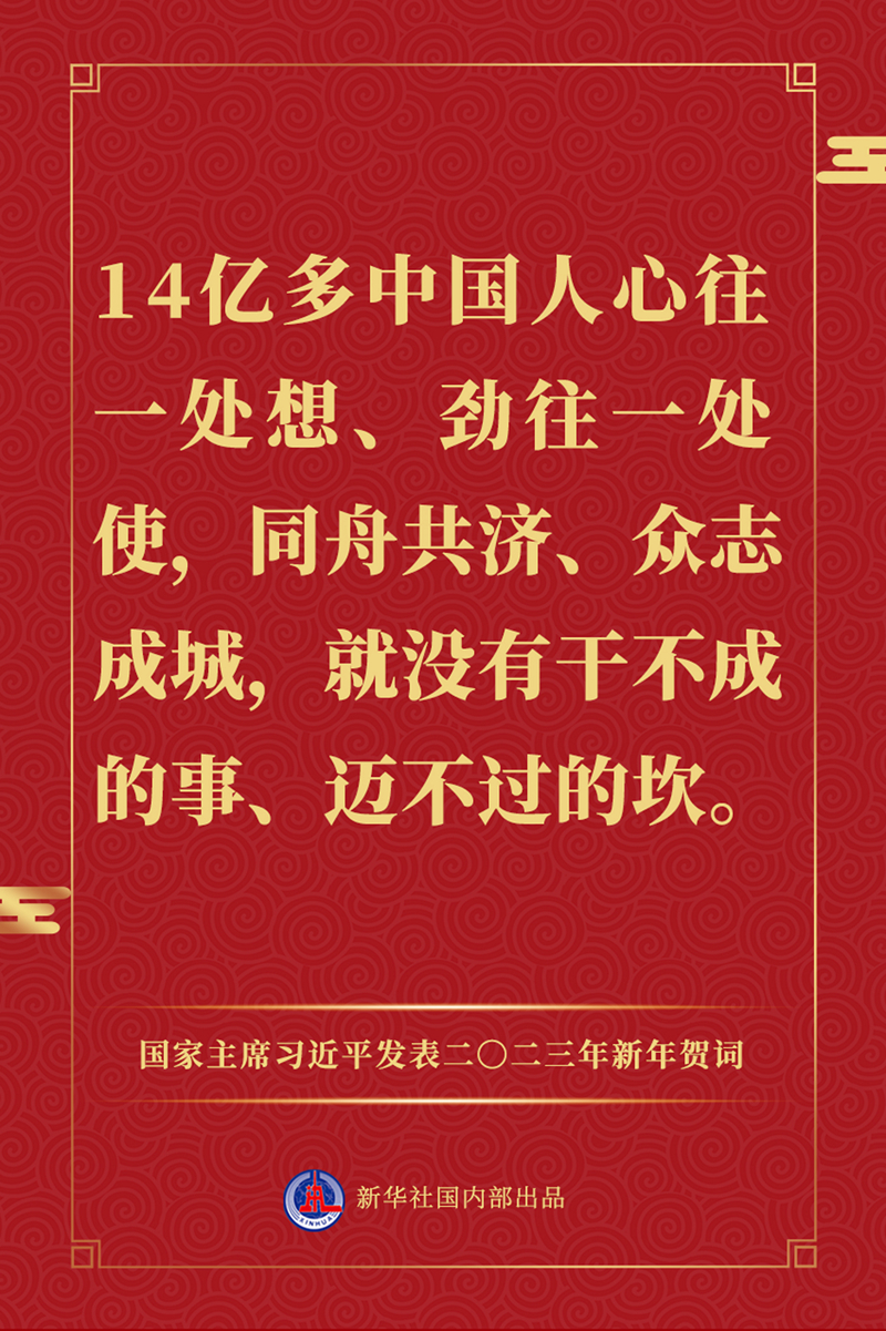 國家主席習近平發表二〇二三年新年賀詞，一起來看金句