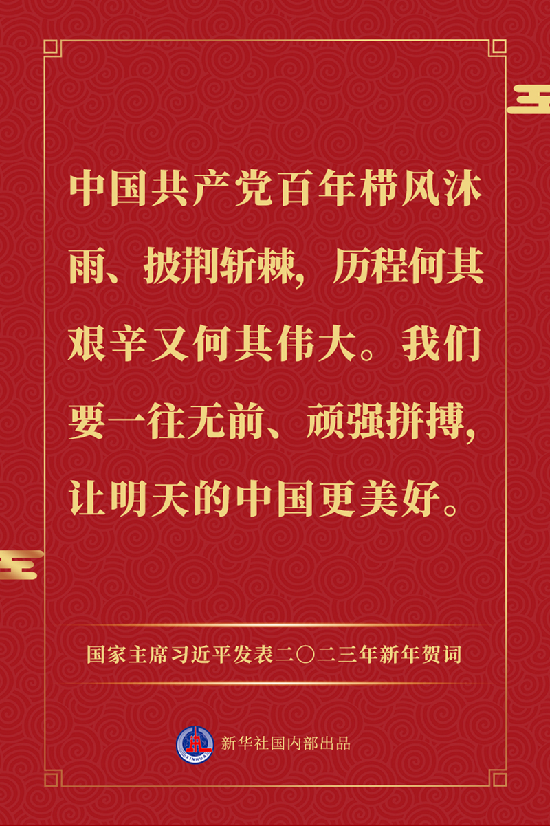 國家主席習近平發表二〇二三年新年賀詞，一起來看金句