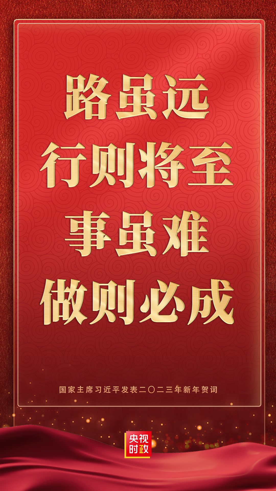 新年特稿丨奮斗創造奇跡！把宏偉目標變為美好現實