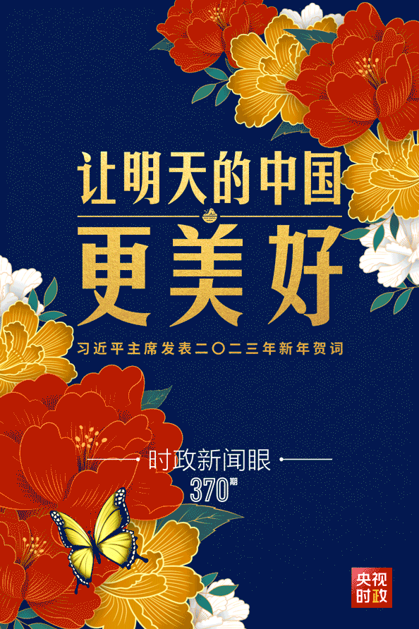 時政新聞眼丨習近平主席第10次發表新年賀詞：“讓明天的中國更美好”|獨家看點|習主席書架上的照片上新了