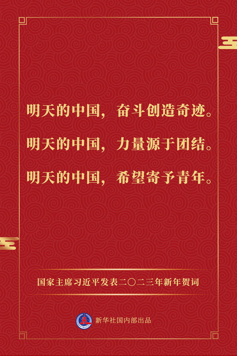 國家主席習近平發表二〇二三年新年賀詞，一起來看金句