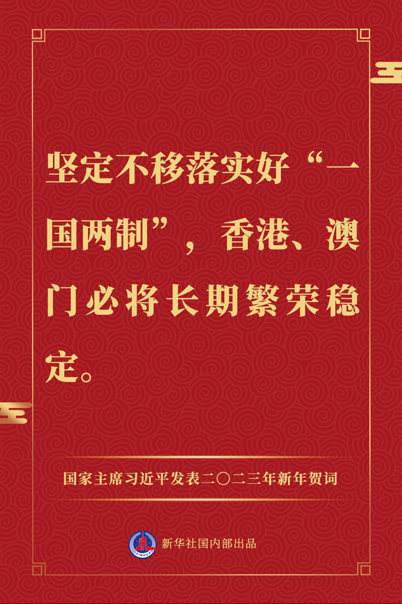 國家主席習近平發表二〇二三年新年賀詞，一起來看金句