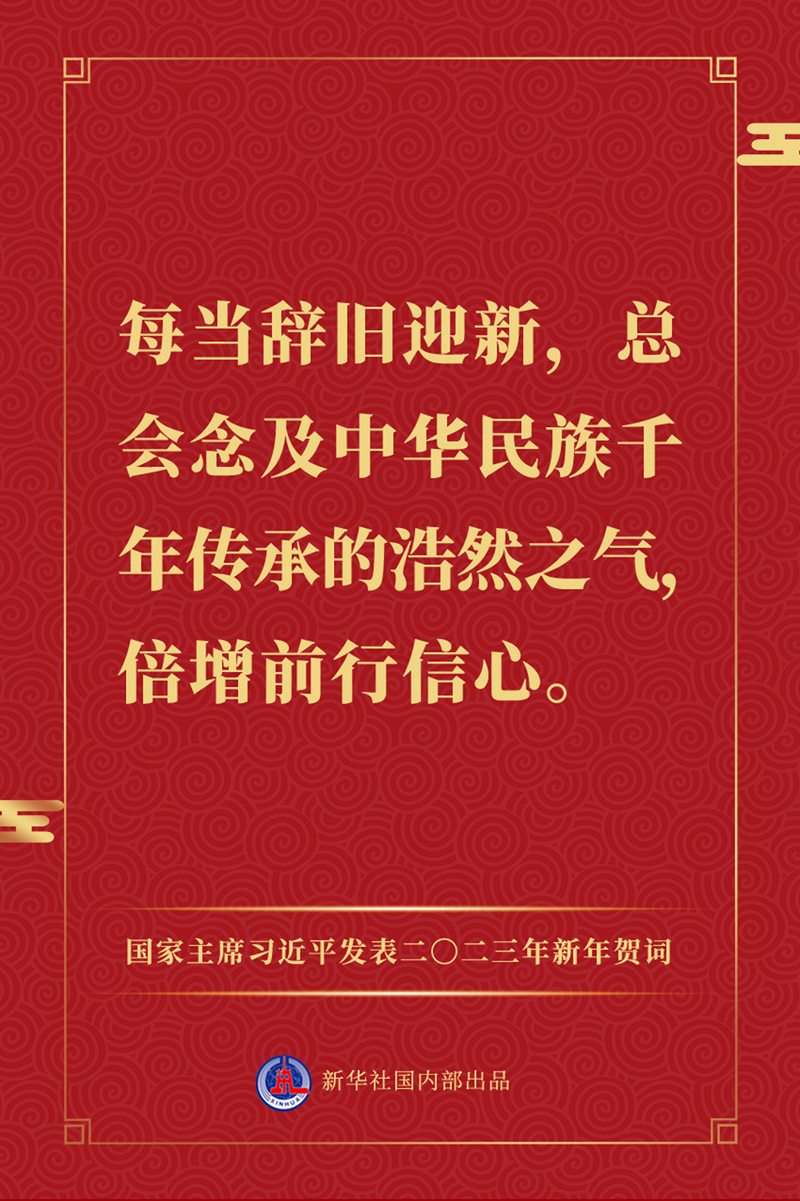 國家主席習近平發表二〇二三年新年賀詞，一起來看金句