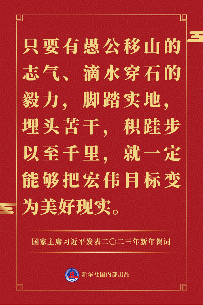 國家主席習近平發表二〇二三年新年賀詞，一起來看金句