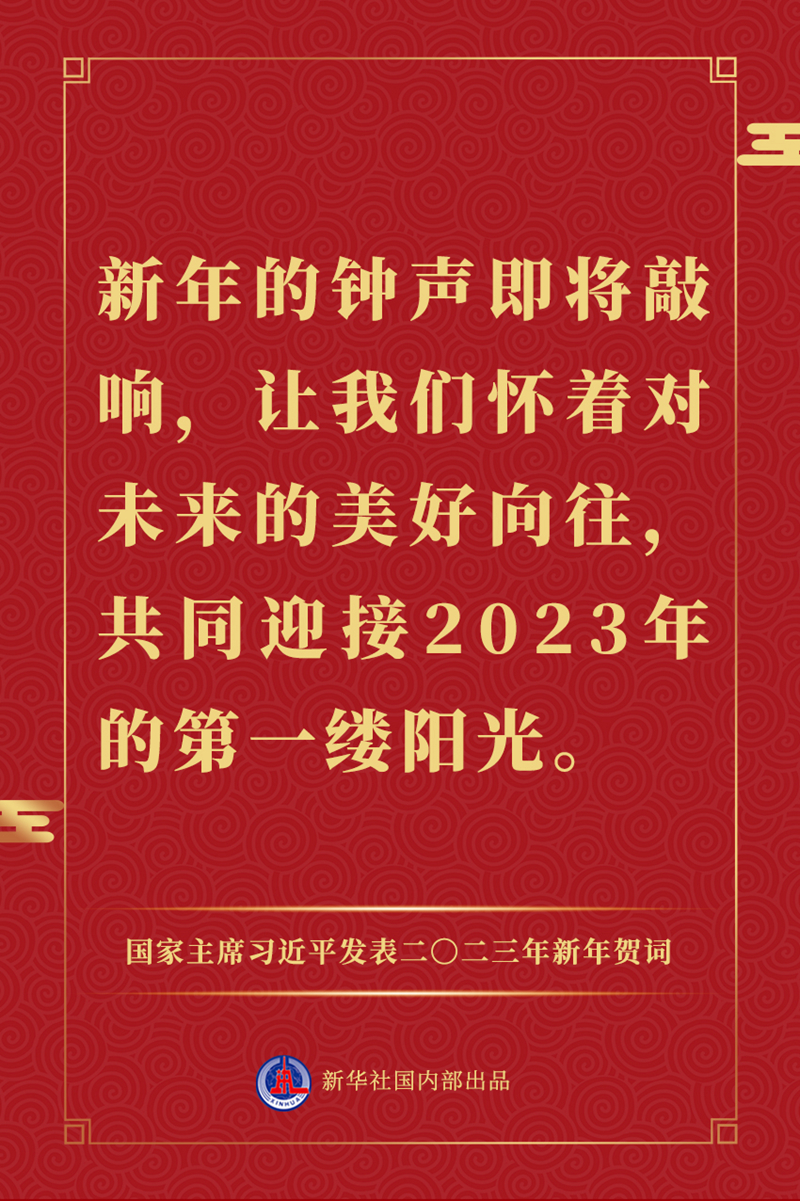 國家主席習近平發表二〇二三年新年賀詞，一起來看金句
