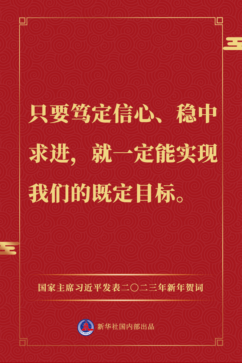 國家主席習近平發表二〇二三年新年賀詞，一起來看金句