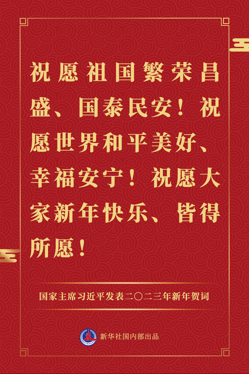 國家主席習近平發表二〇二三年新年賀詞，一起來看金句