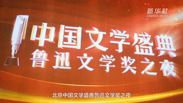 權威訪談丨對話魯迅文學獎獲得者