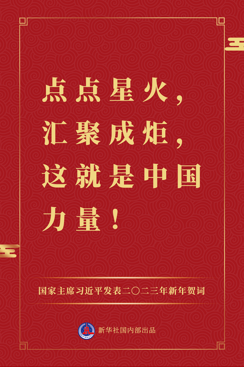 國家主席習近平發表二〇二三年新年賀詞，一起來看金句