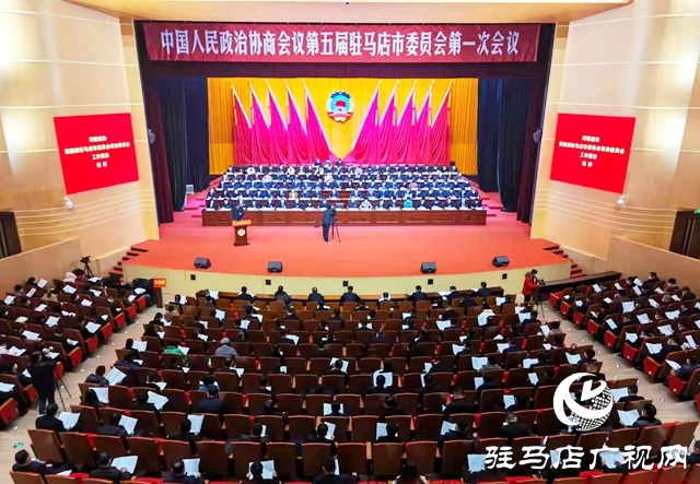 中國人民政治協商會議第五屆駐馬店市委員會第一次會議隆重開幕