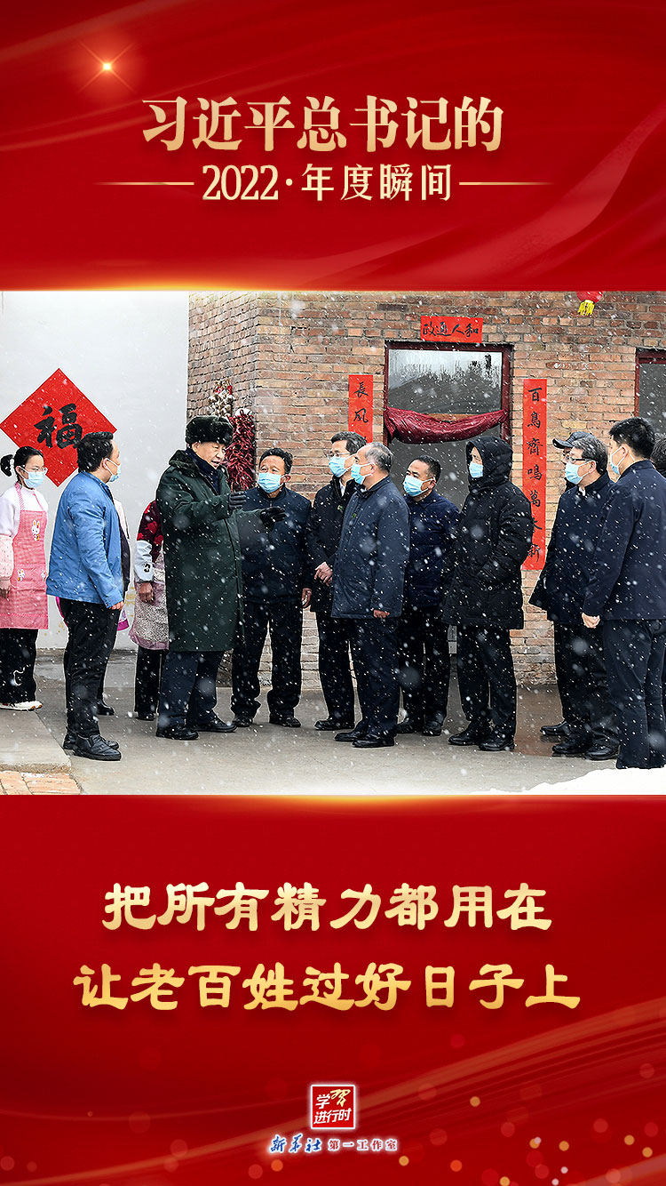 “習近平總書記的2022·年度瞬間”之四：把所有精力都用在讓老百姓過好日子上