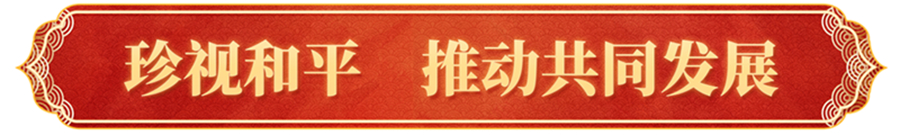 全球共此時，習主席新年賀詞跨越山海溫暖人心