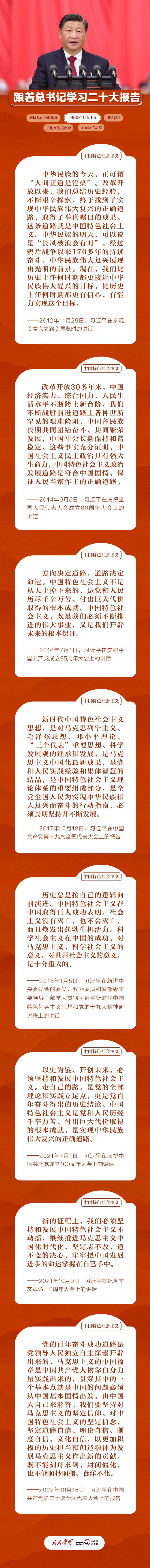 跟著總書記學習二十大報告丨堅持和發展中國特色社會主義不動搖