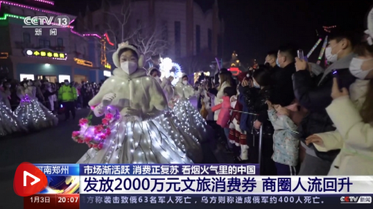 [東方時空]河南鄭州 市場漸活躍 消費正復蘇 看煙火氣里的中國 發放2000萬元文旅消費券 商圈人流回升