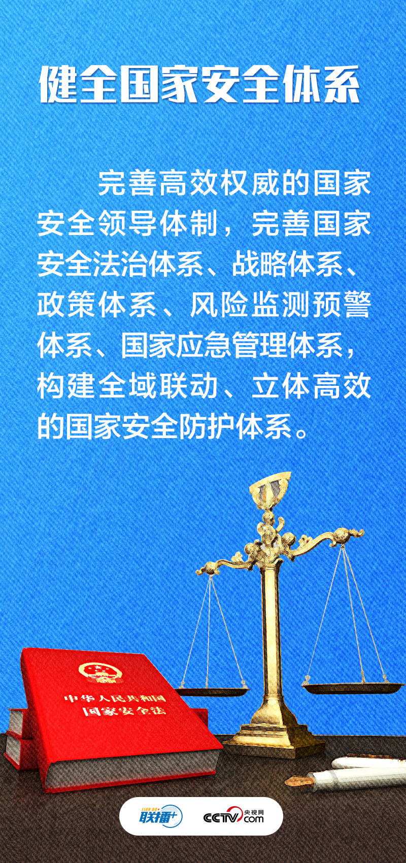 聯播+｜不負人民·堅決維護國家安全和社會穩定