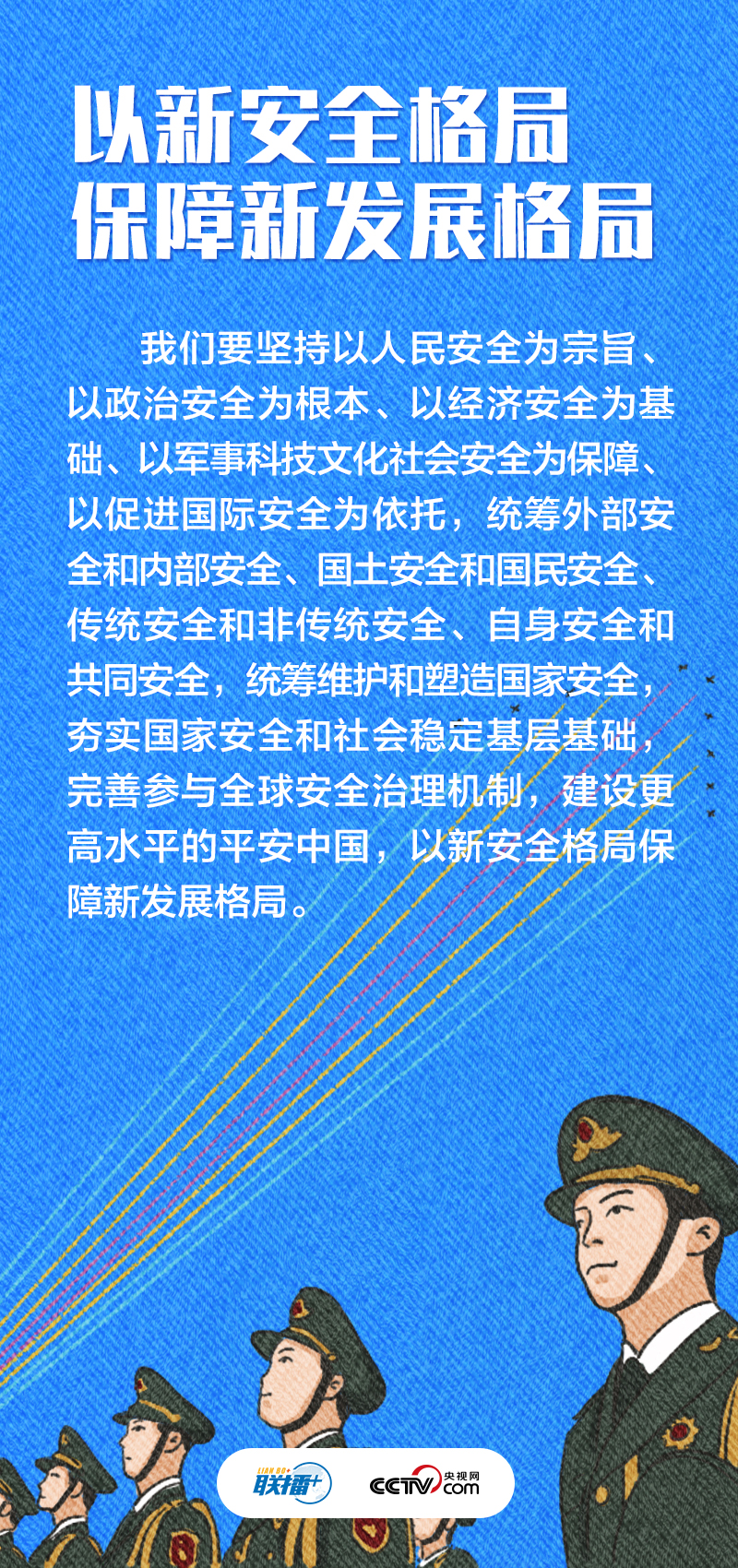 聯播+｜不負人民·堅決維護國家安全和社會穩定