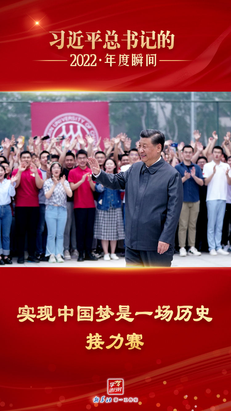 “習近平總書記的2022·年度瞬間”之八：實現中國夢是一場歷史接力賽